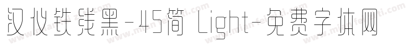 汉仪铁线黑-45简 Light字体转换